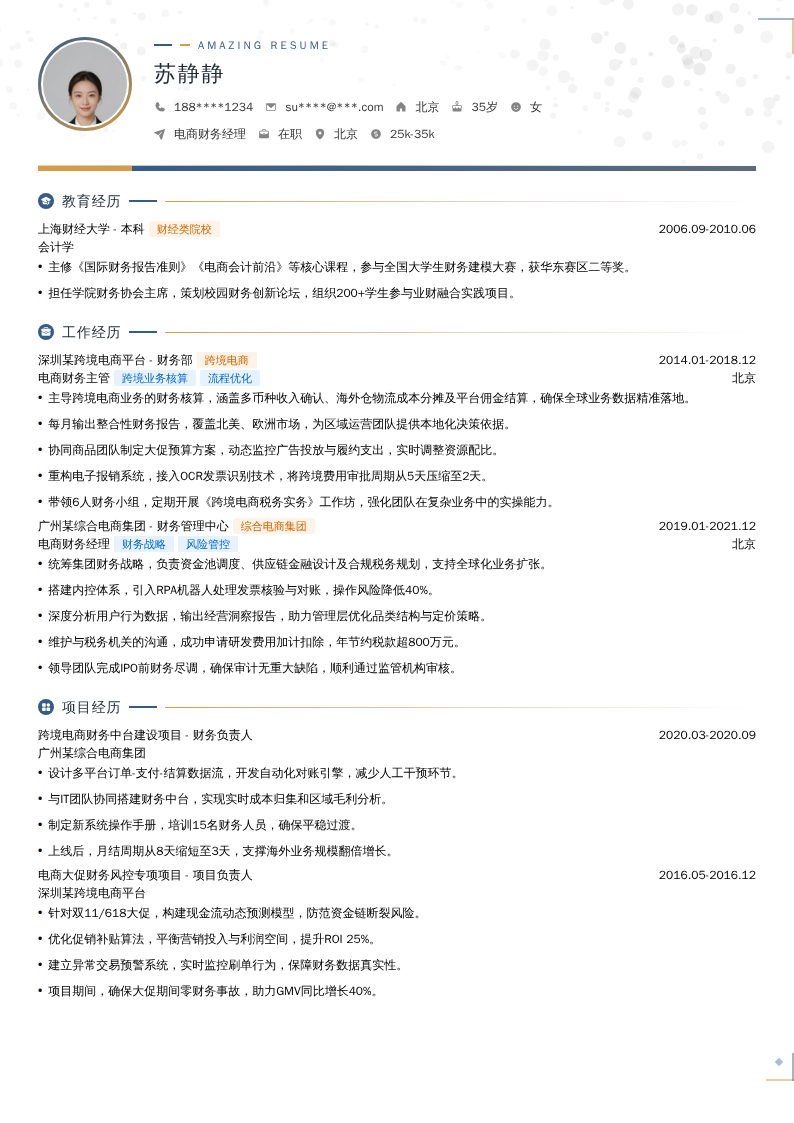 电商财务经理简历模板