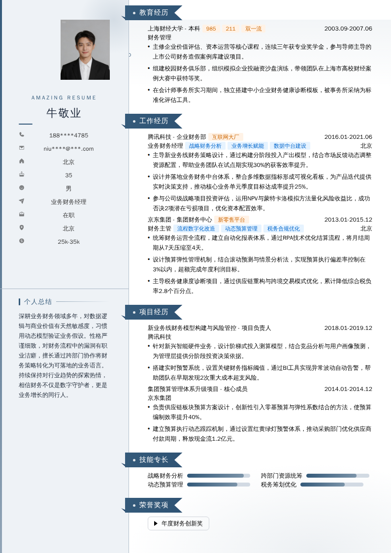 业务财务经理简历模板