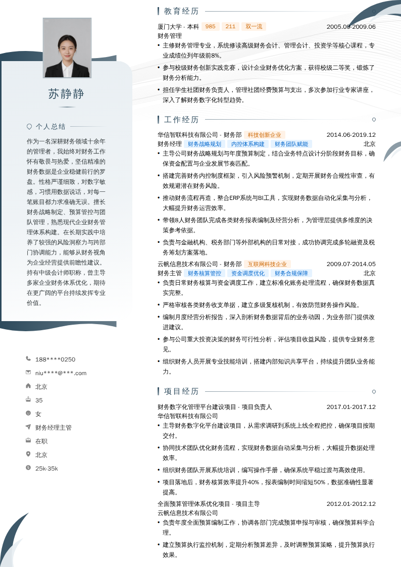 财务经理主管简历模板
