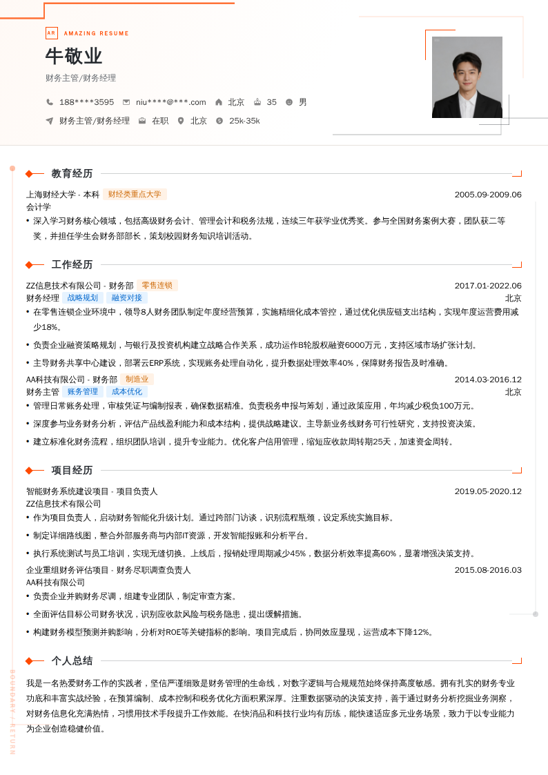 财务主管/财务经理简历模板