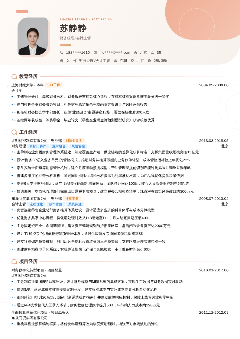 财务经理/会计主管简历模板