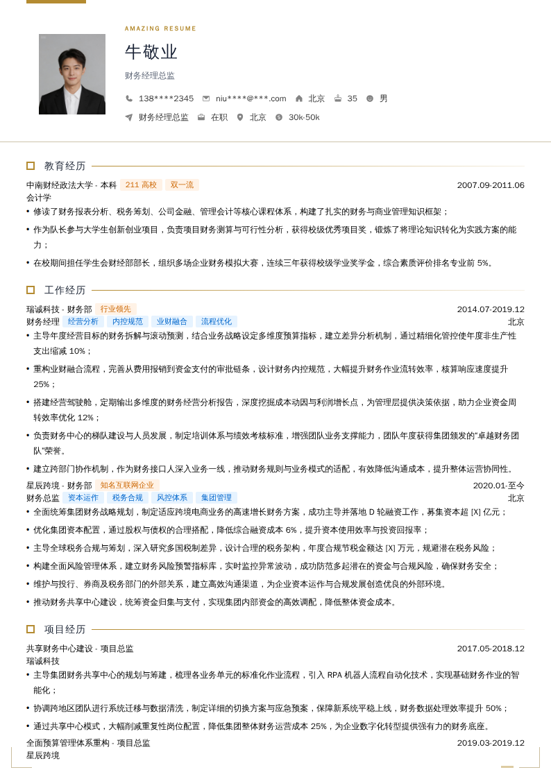 财务经理总监简历模板