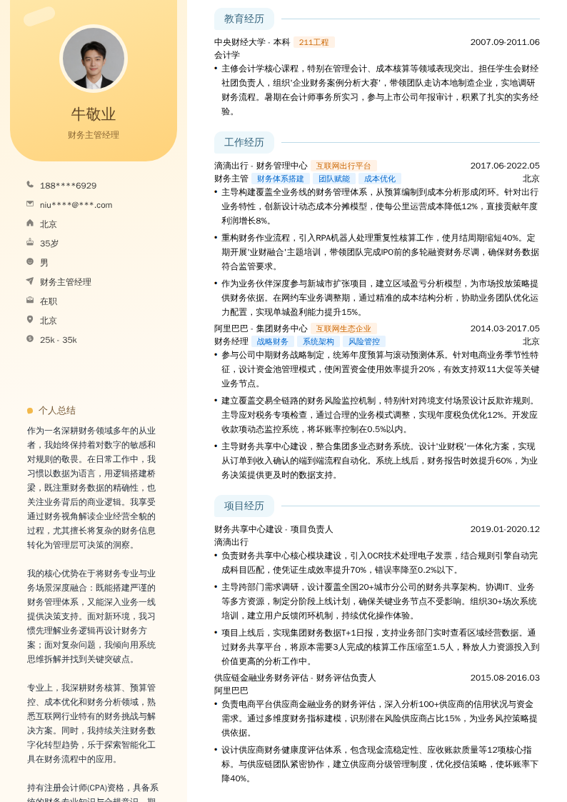 财务主管经理简历模板