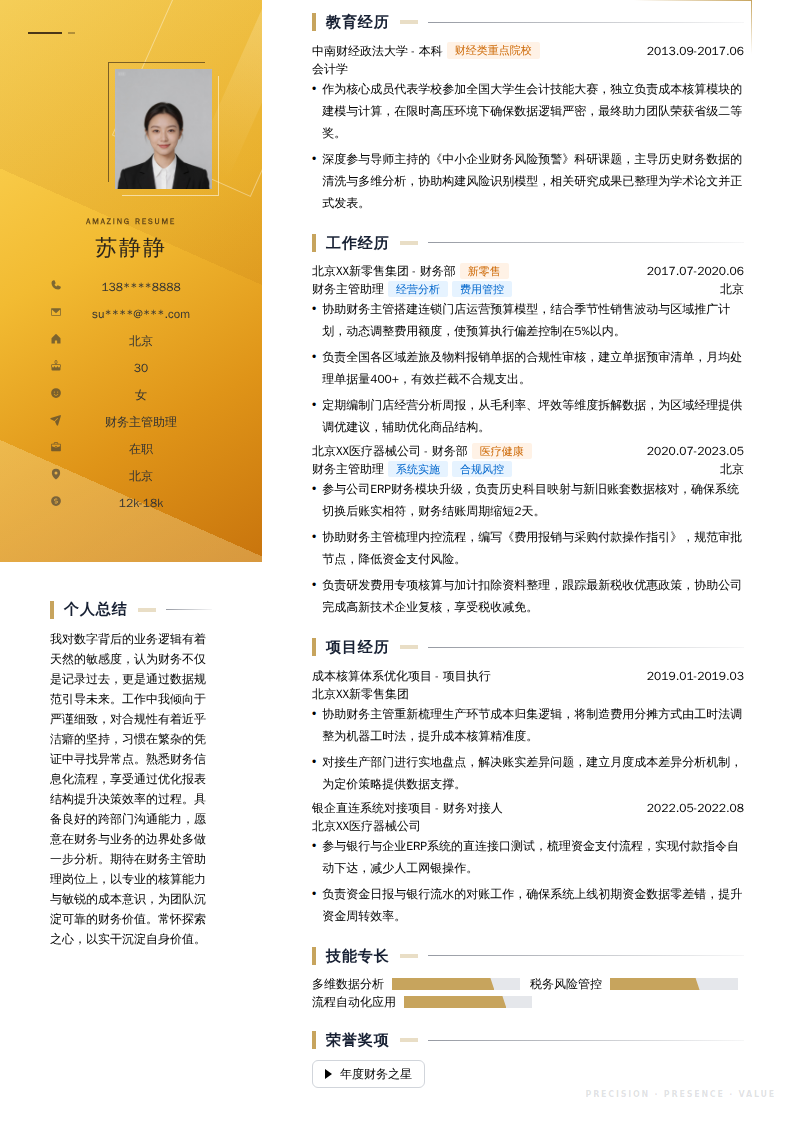 财务主管助理简历模板