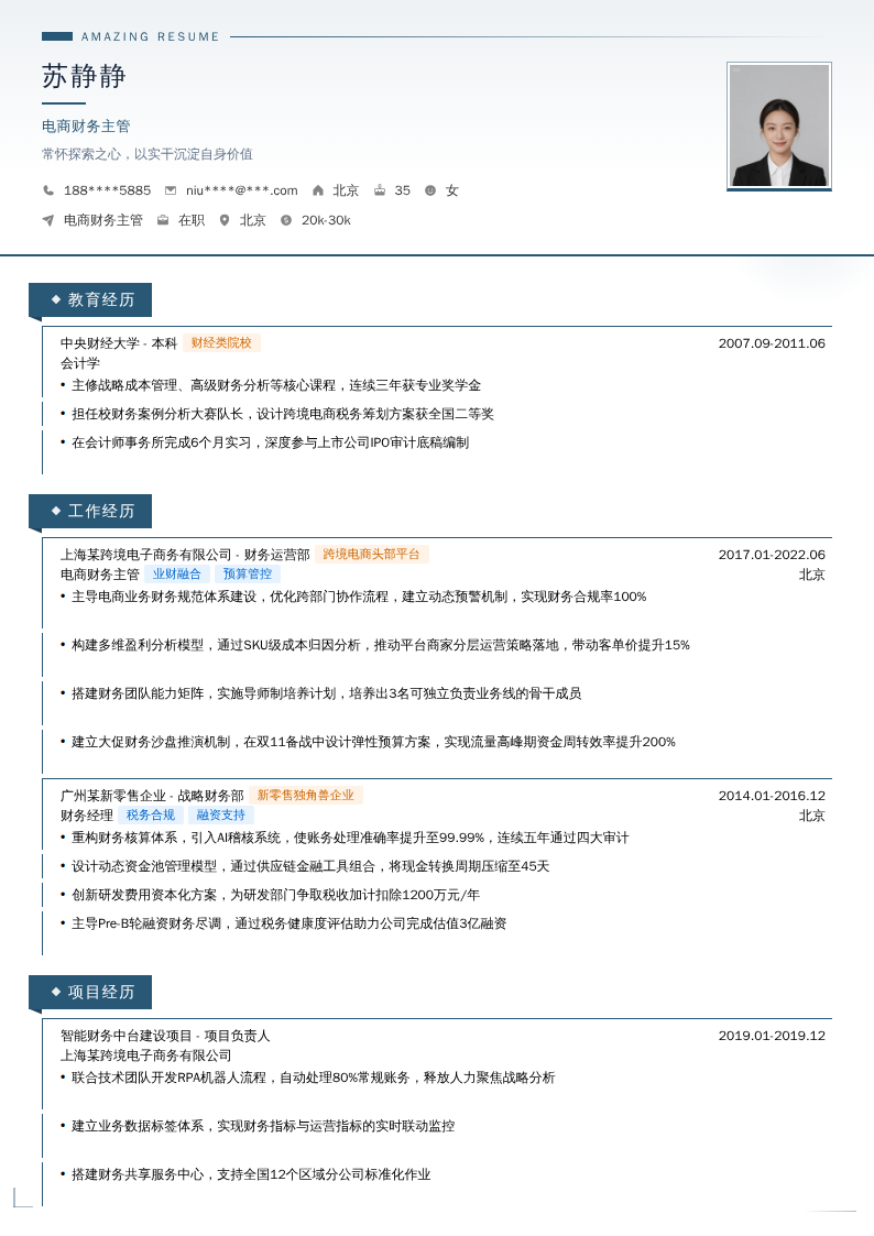 电商财务主管简历模板