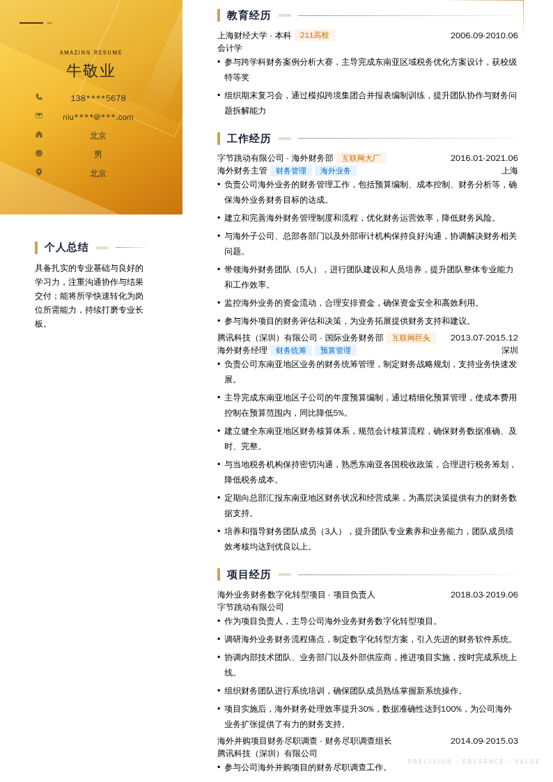 海外财务主管简历模板