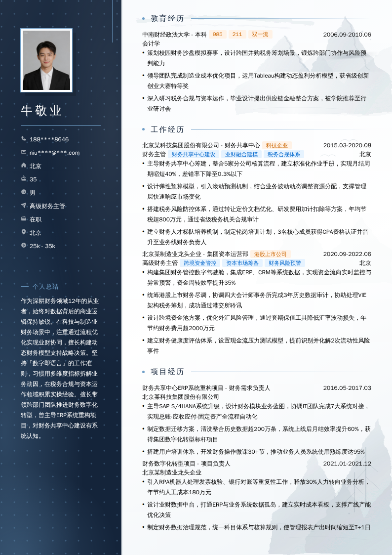 高级财务主管简历模板