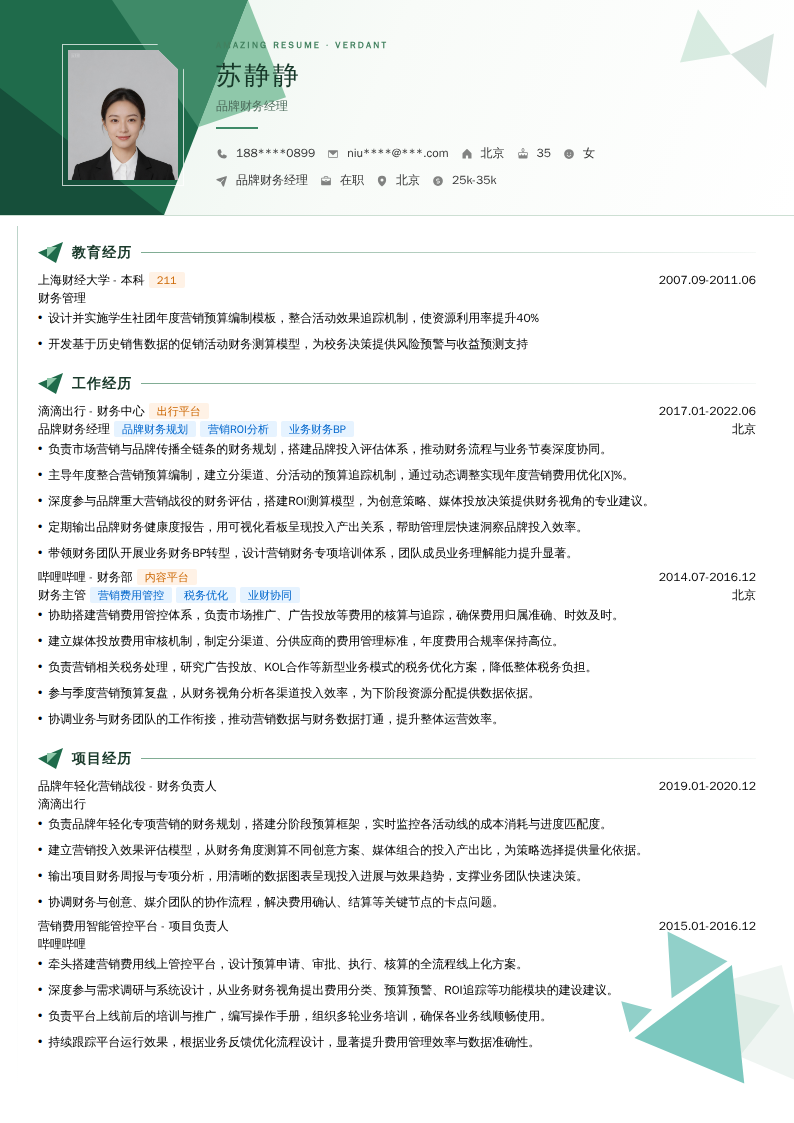 品牌财务经理简历模板