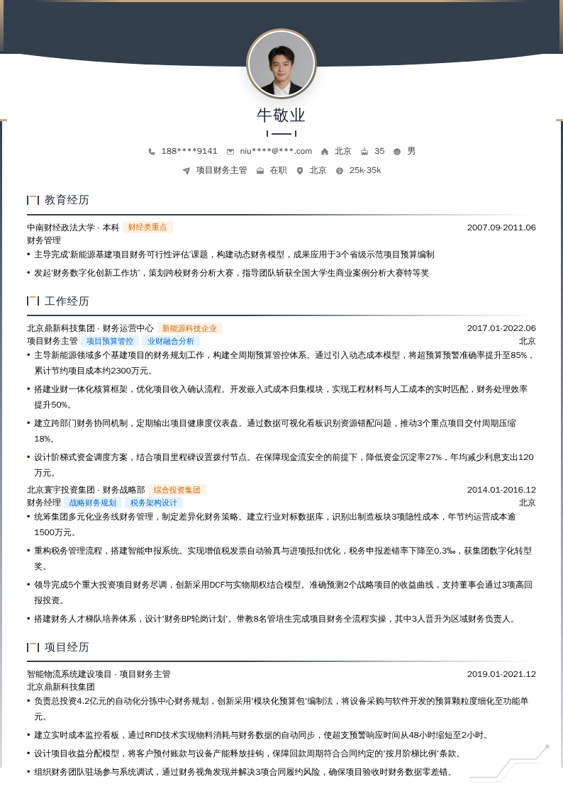 项目财务主管简历模板