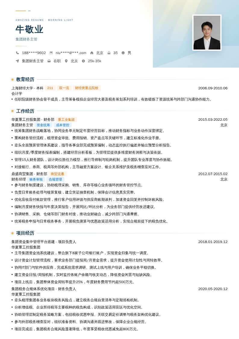 集团财务主管简历模板