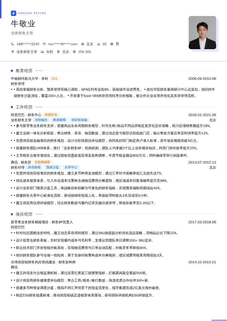 业务财务主管简历模板