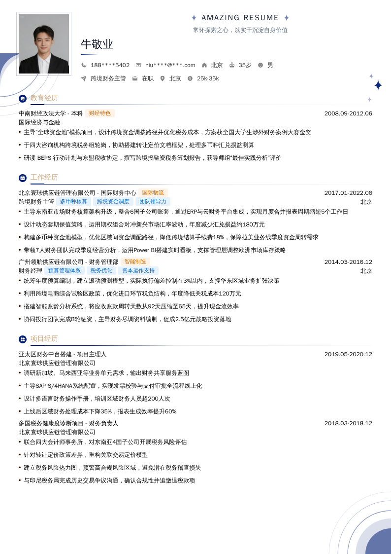 跨境财务主管简历模板