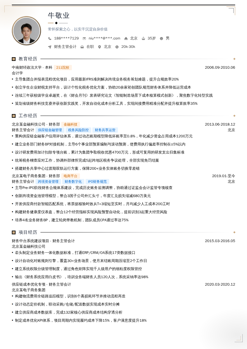 财务主管会计简历模板