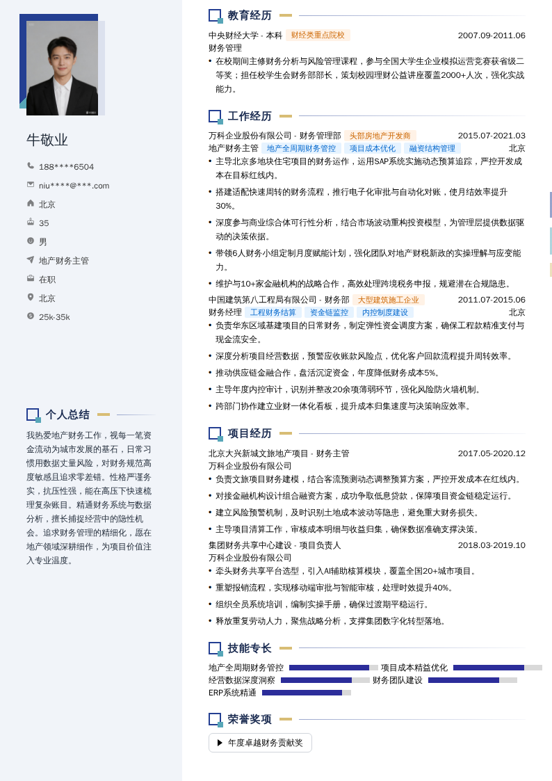 地产财务主管简历模板