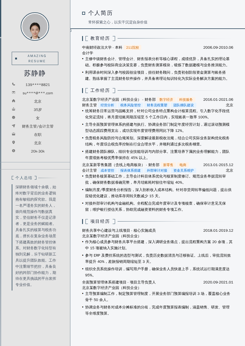 财务主管/会计主管简历模板