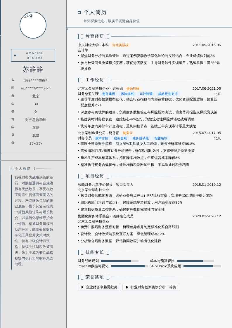 财务总监助理简历模板
