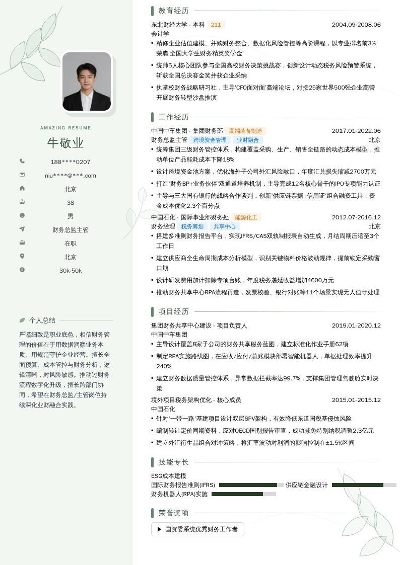 财务总监主管简历模板