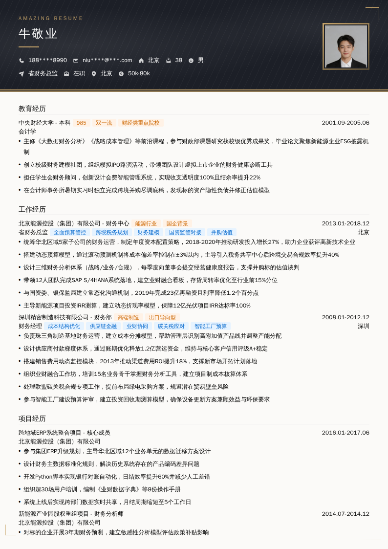 省财务总监简历模板