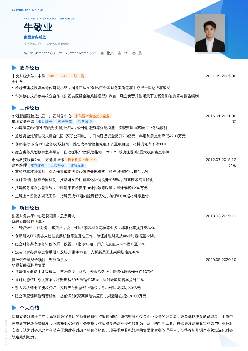 集团财务总监简历模板