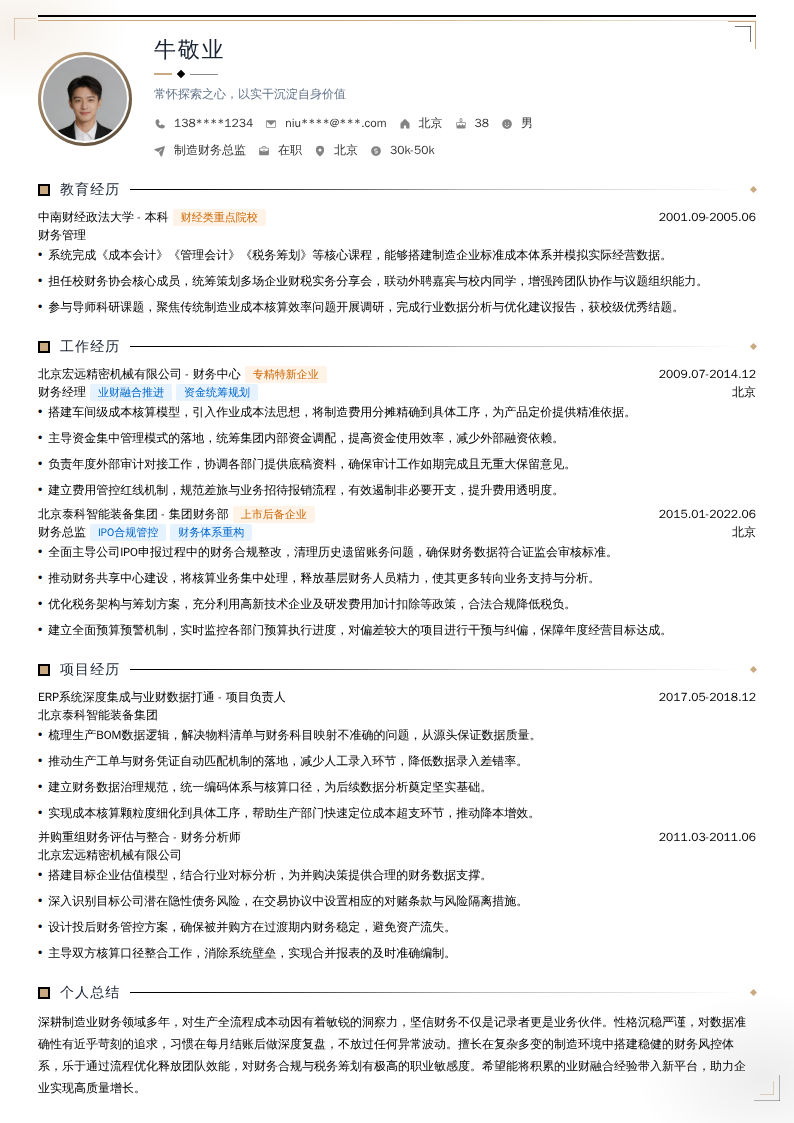 制造财务总监简历模板