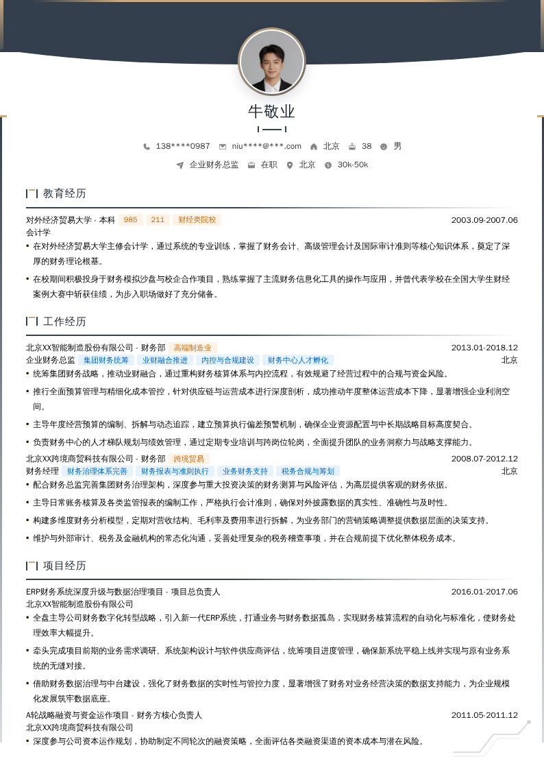 企业财务总监简历模板