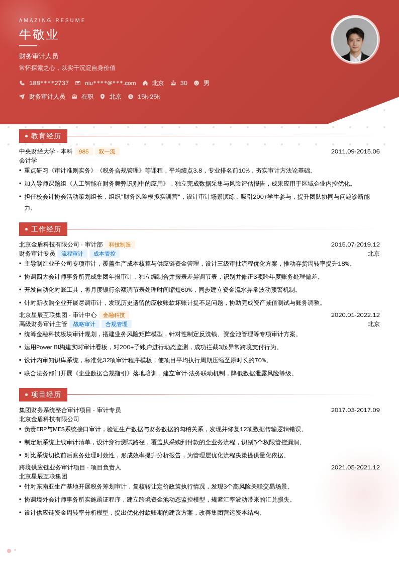 财务审计人员简历模板