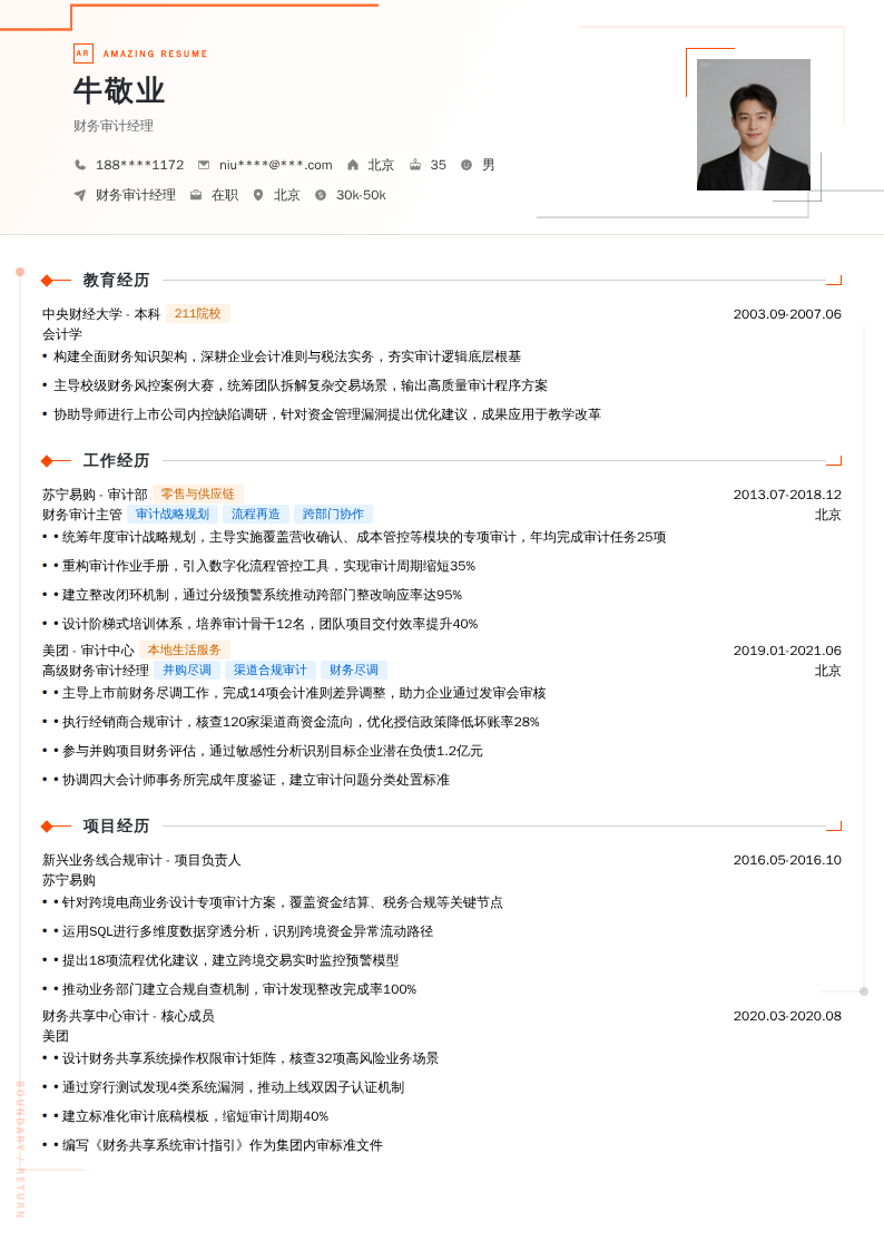 财务审计经理简历模板