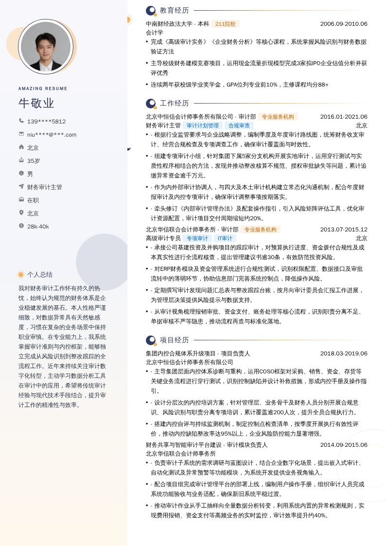 财务审计主管简历模板