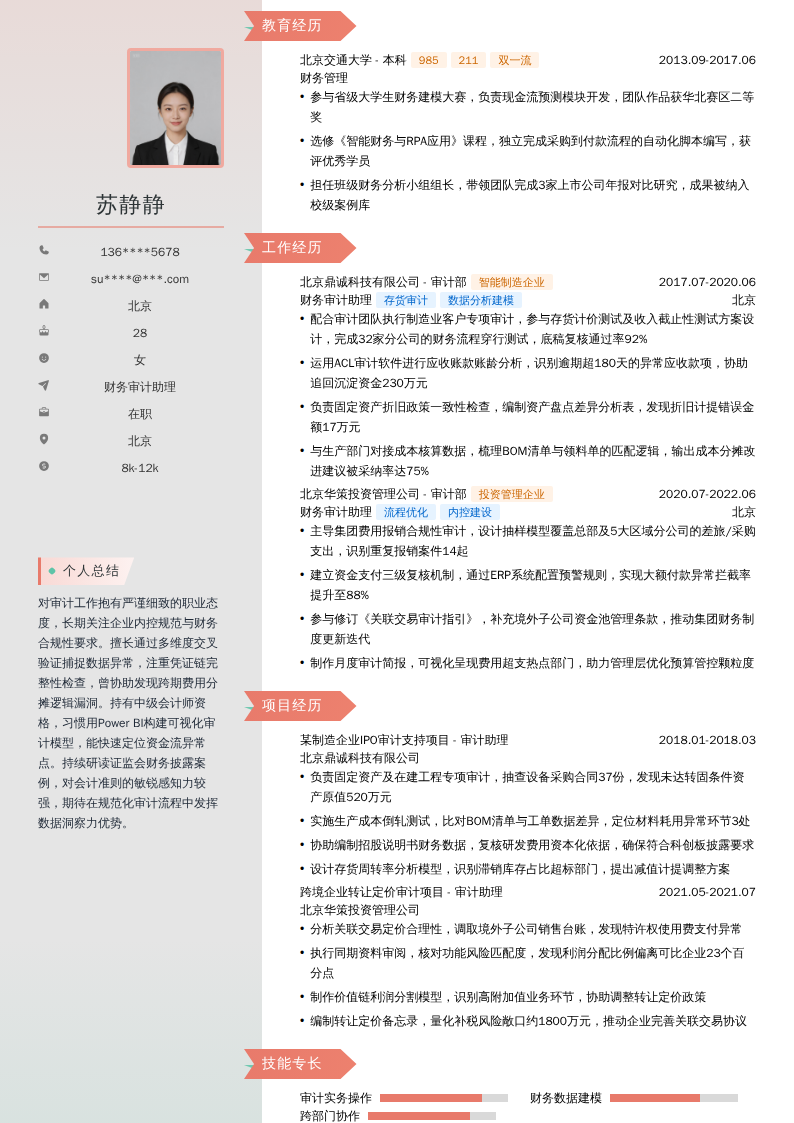 财务审计助理简历模板