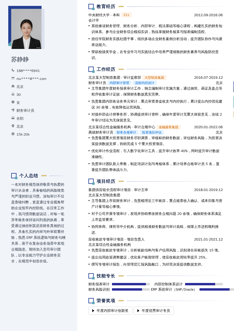 财务审计员简历模板