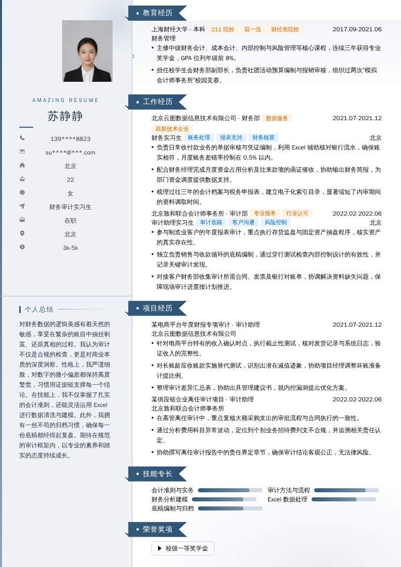 财务审计实习生简历模板