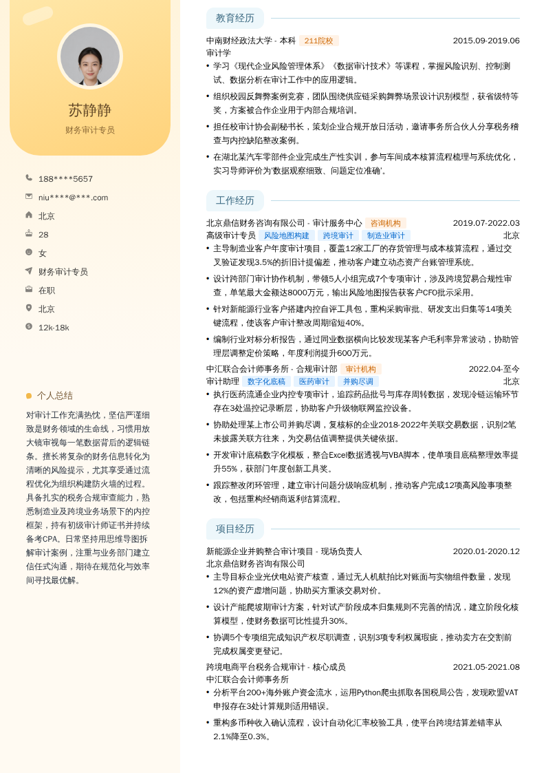 财务审计专员简历模板