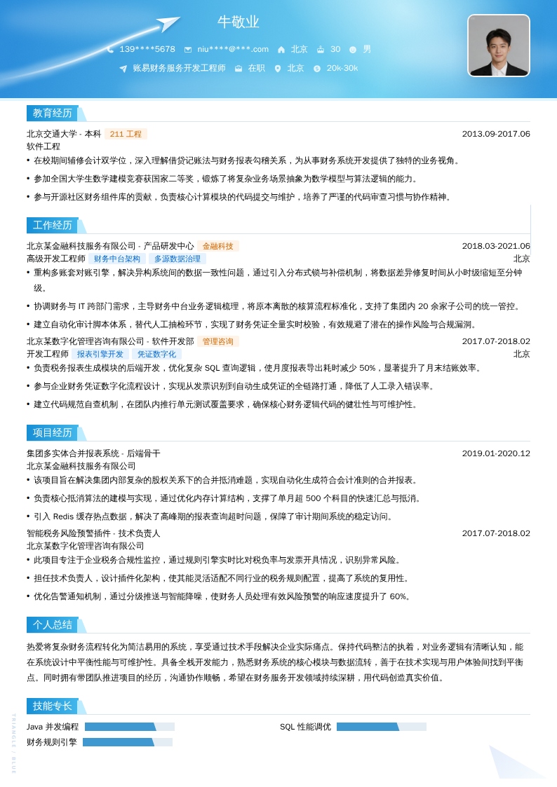 账易财务服务开发工程师简历模板