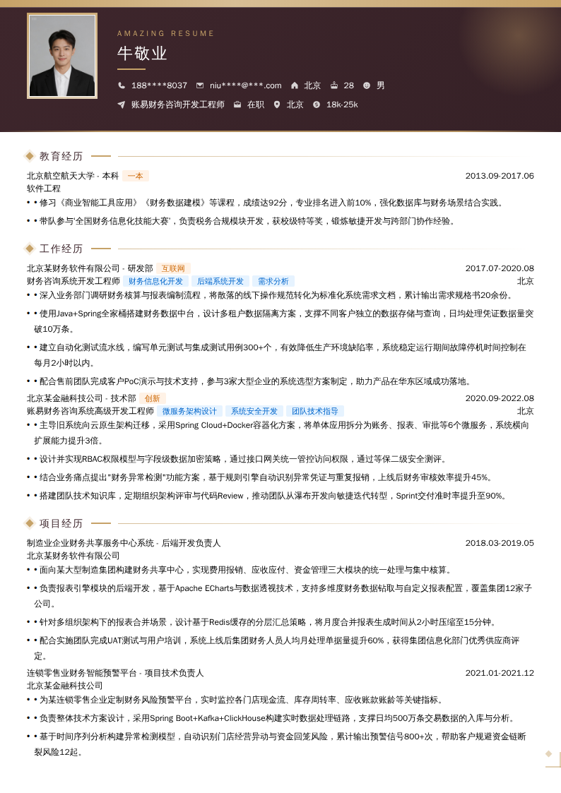 账易财务咨询开发工程师简历模板