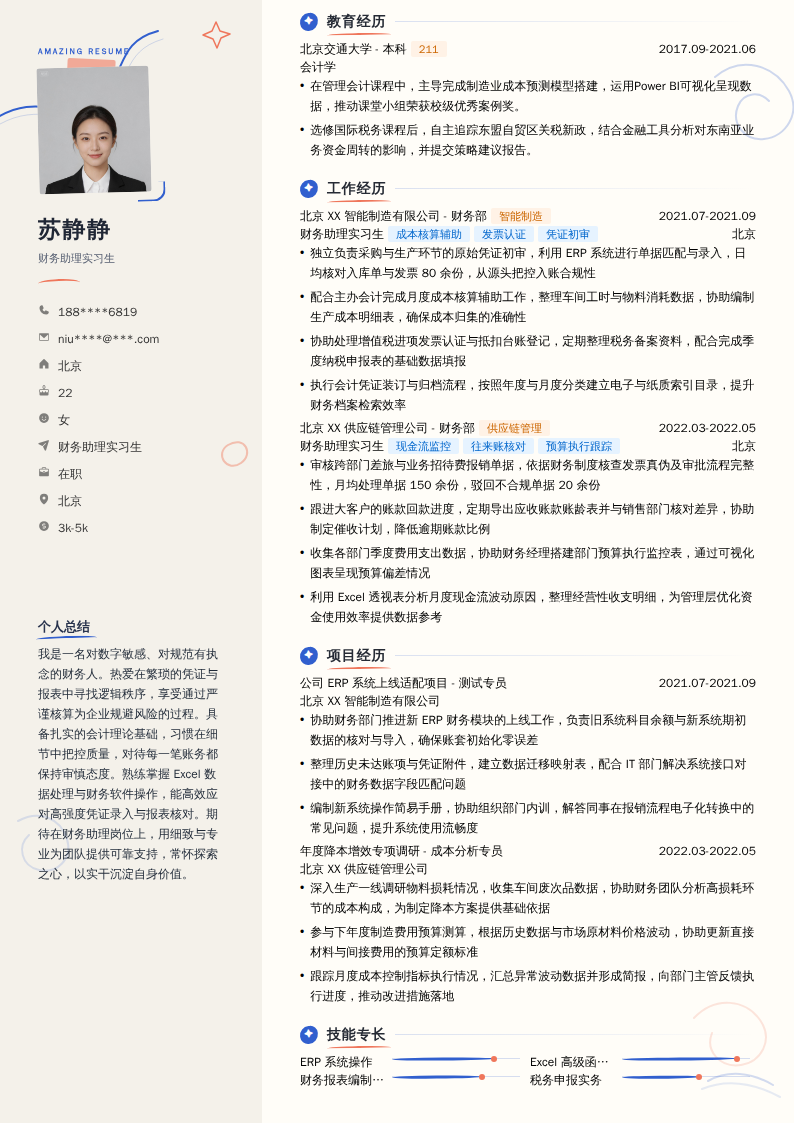 财务助理实习生简历模板
