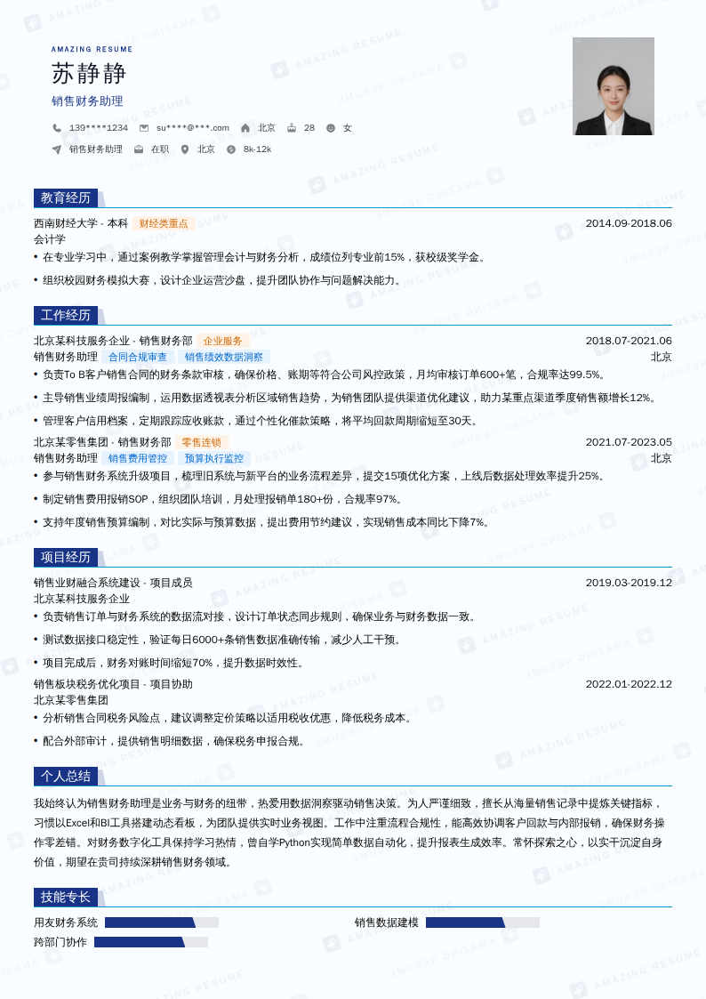 销售财务助理简历模板