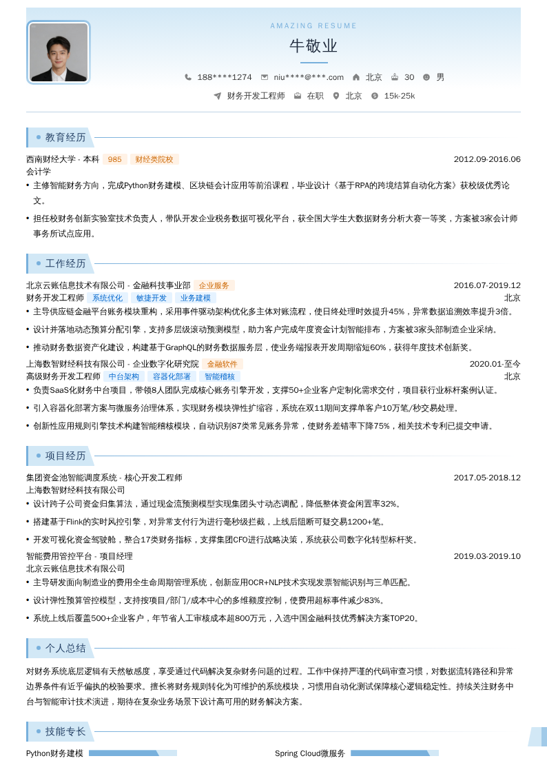 财务开发工程师简历模板