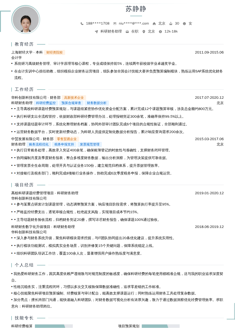 科研财务助理简历模板