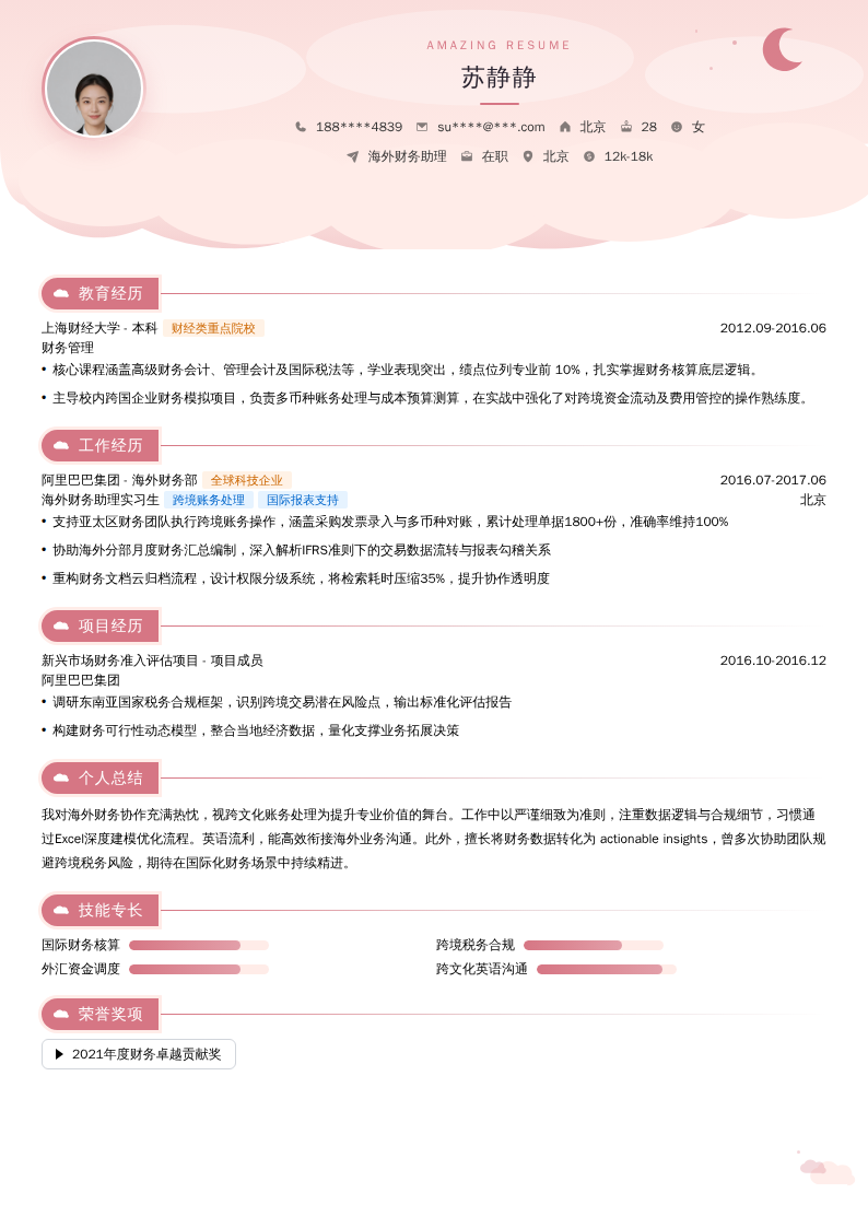海外财务助理简历模板