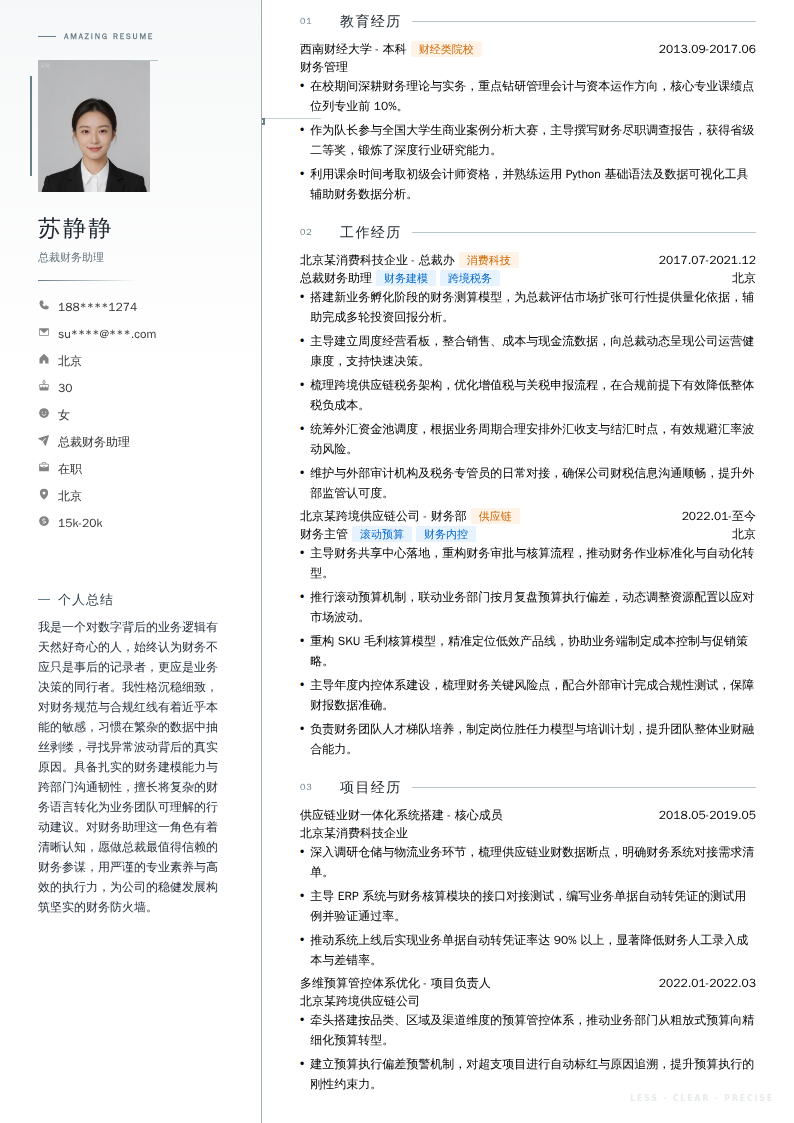 总裁财务助理简历模板