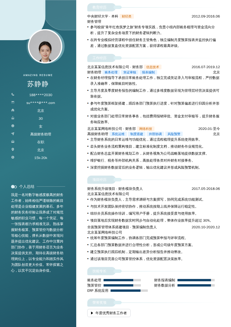 高级财务助理简历模板