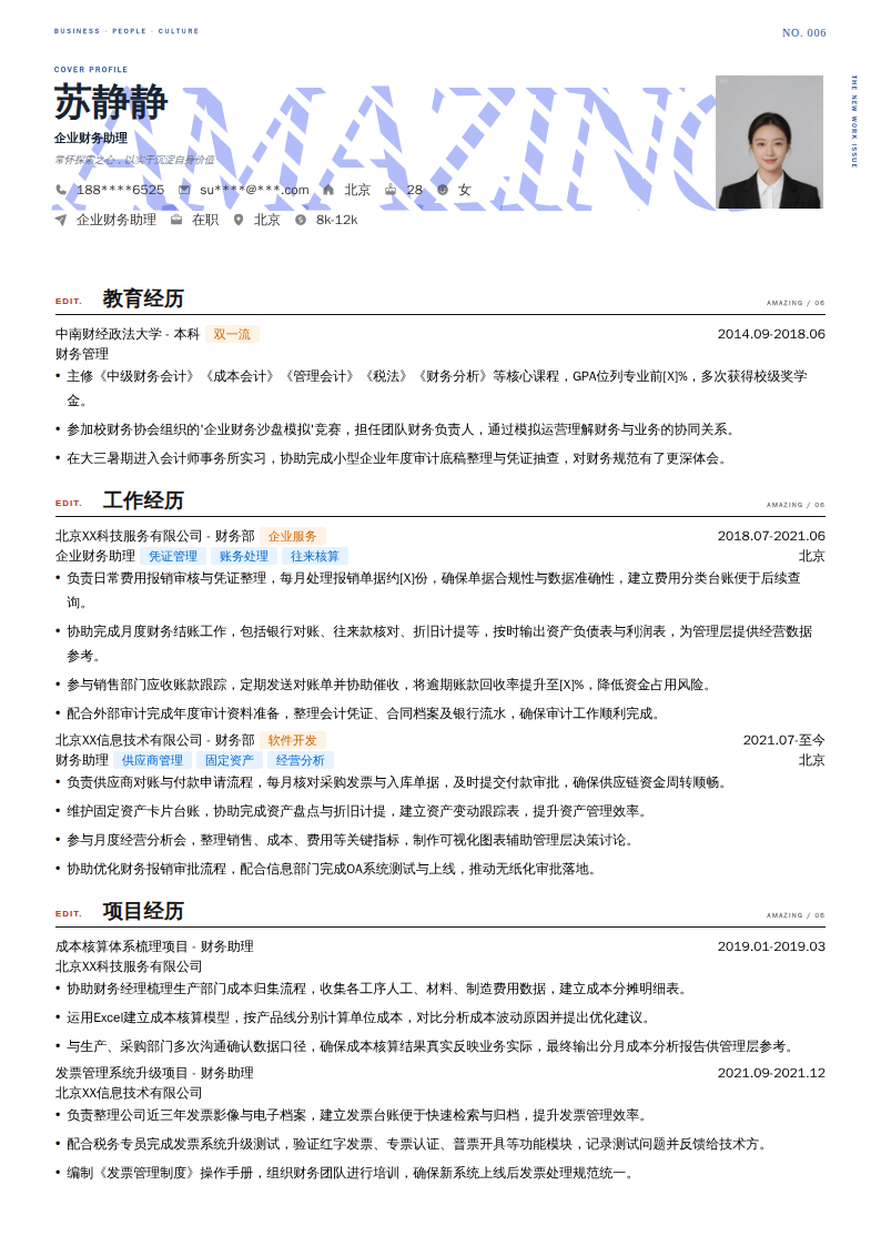 企业财务助理简历模板