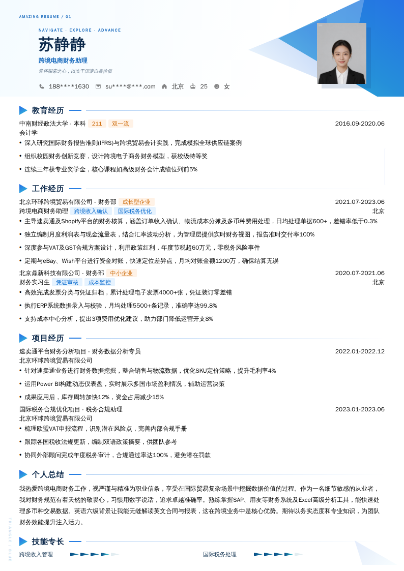 跨境电商财务助理简历模板