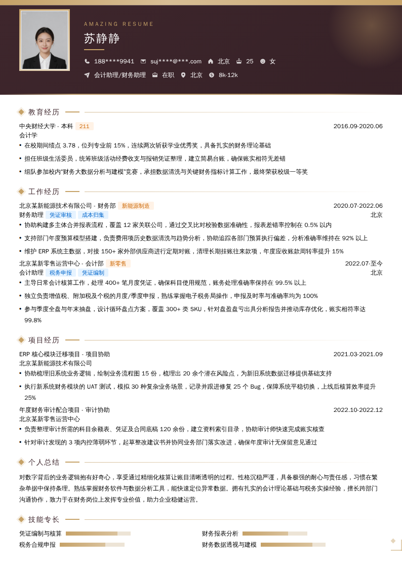 会计助理/财务助理简历模板