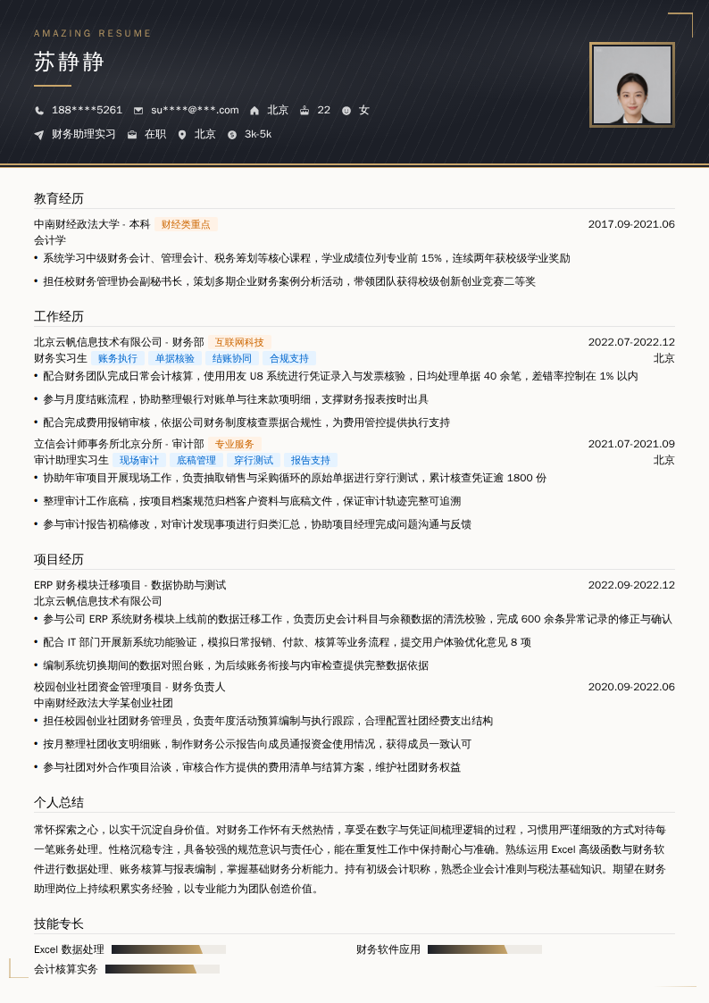 财务助理实习简历模板