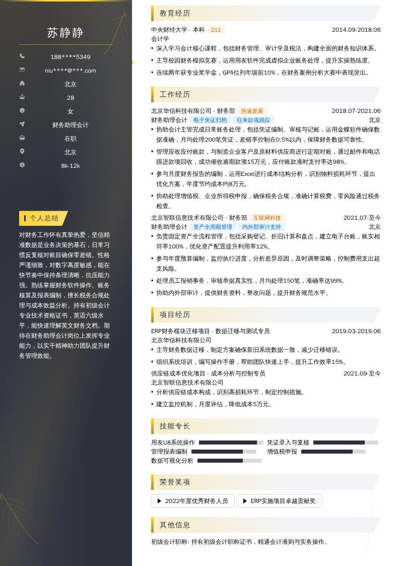 财务助理会计简历模板