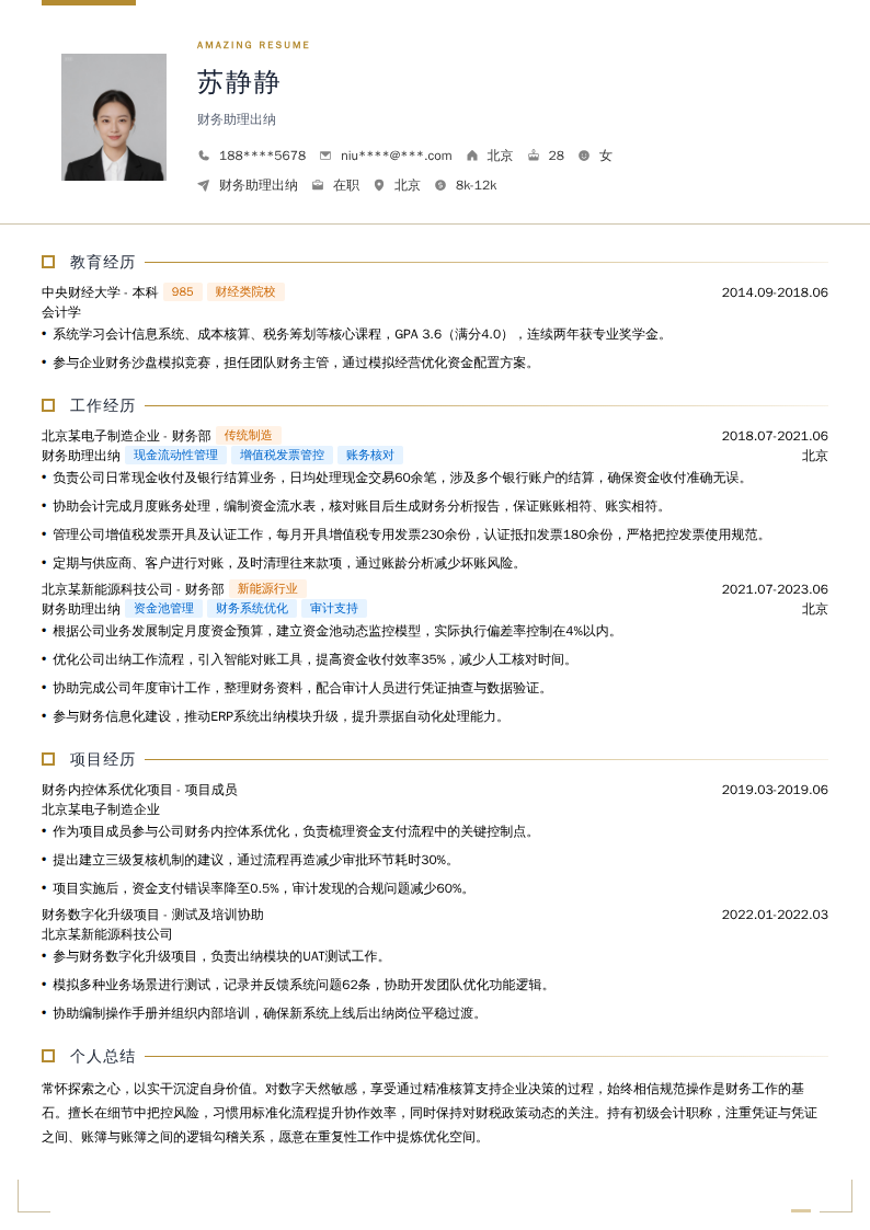 财务助理出纳简历模板