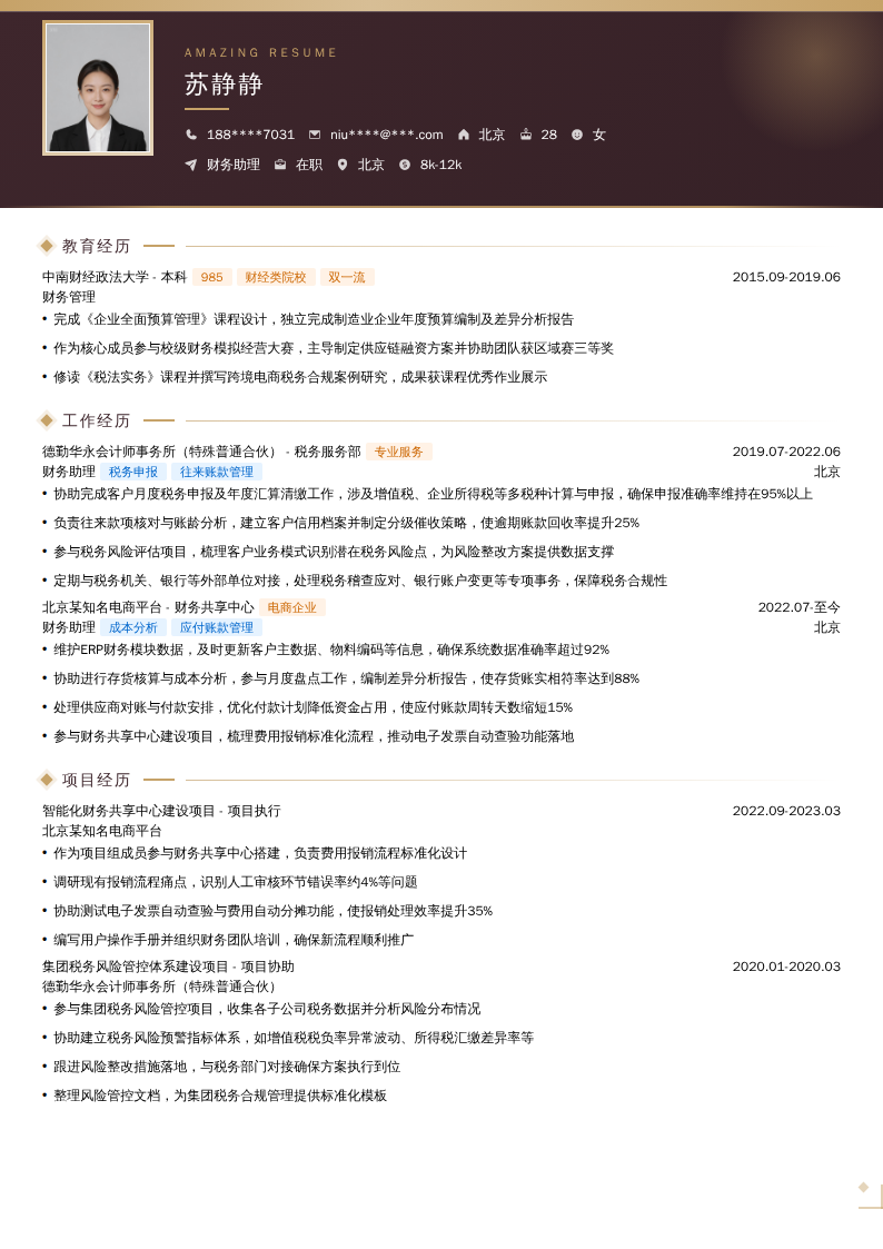 财务助理简历模板