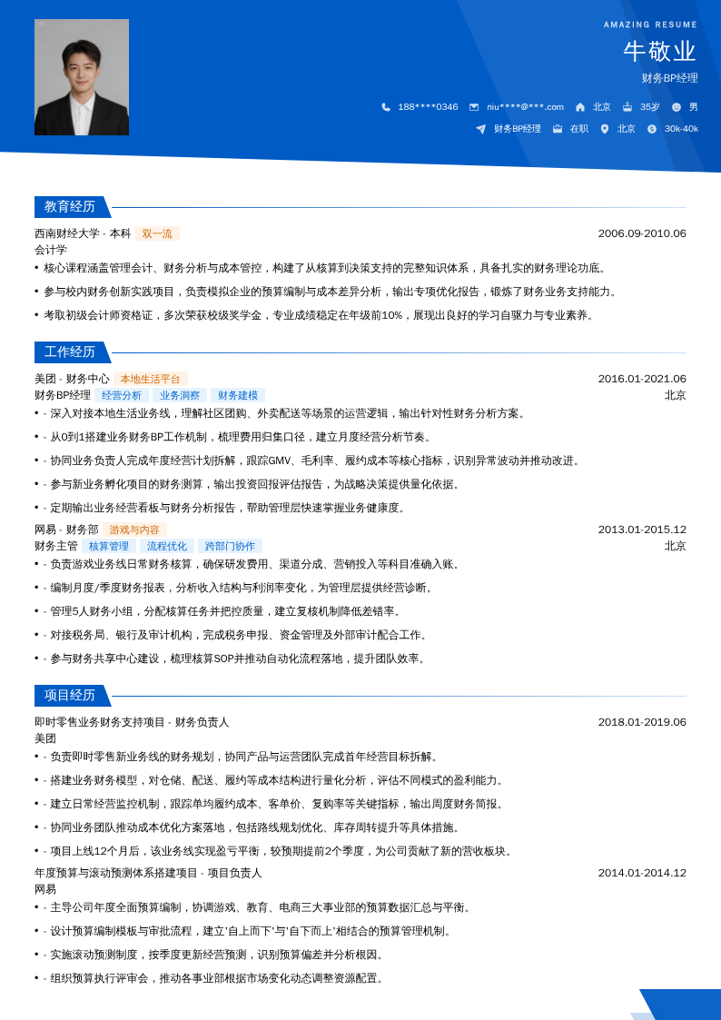 财务BP经理简历模板