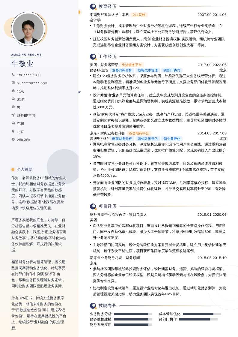 财务BP主管简历模板